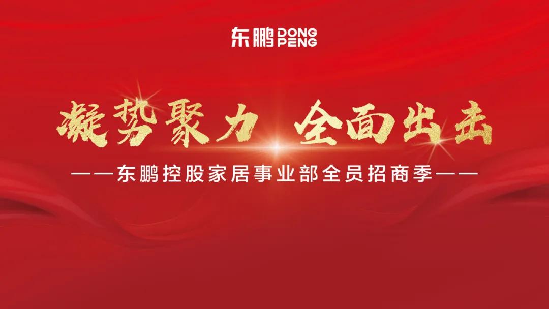 東鵬控股六大板塊招商大行動，“凝勢聚力 全面出擊”