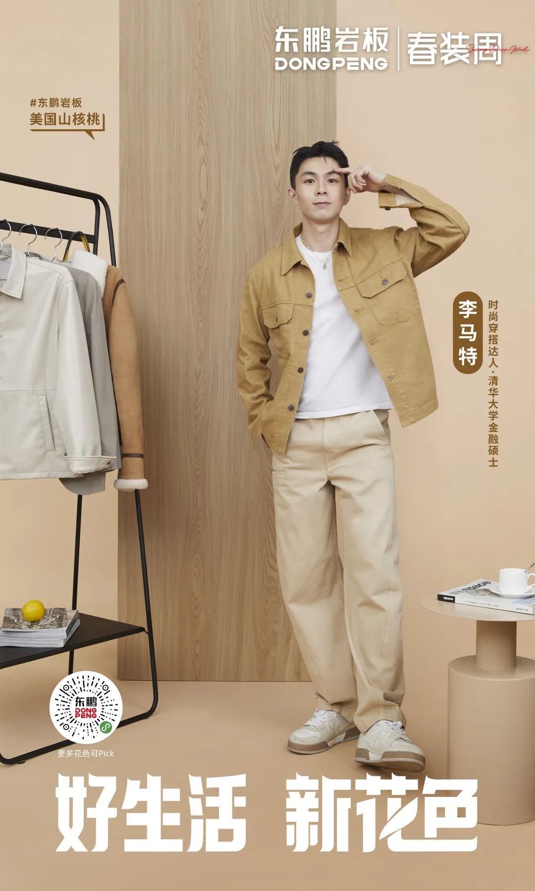 2022年東鵬春裝周 丨 鹽系Style正當紅，東鵬巖板木紋系列打造清爽極簡的“鹽系”家居風