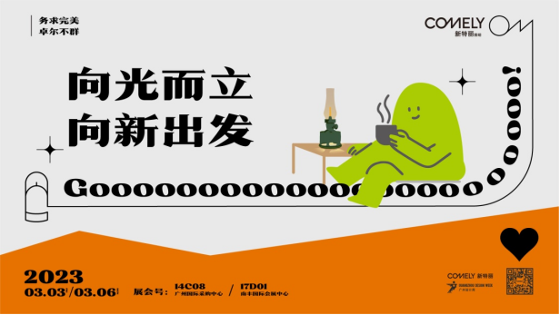 廣州設計周設計潮流趨勢，新特麗照明亮點搶先看
