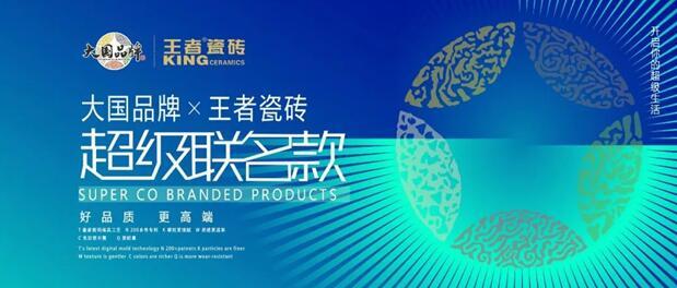王者聯(lián)名款 大國(guó)品牌X王者瓷磚聯(lián)名款新品搶先看！