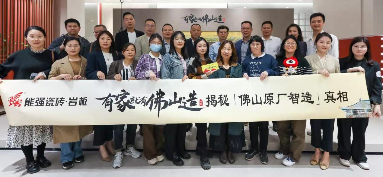 能強瓷磚【有家就有佛山造?探秘佛山原廠智造真相】活動圓滿成功！