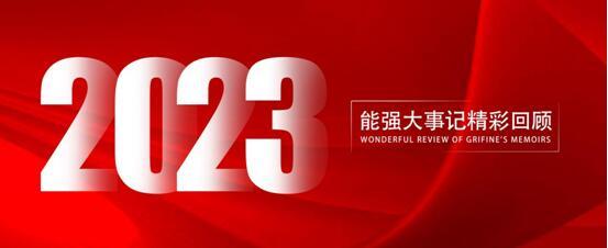能強(qiáng)瓷磚丨2023年大事記，與你一同回顧高光時(shí)刻！