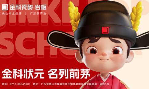 煥新啟航，聚勢賦能 | 金科瓷磚全新IP重磅亮相！