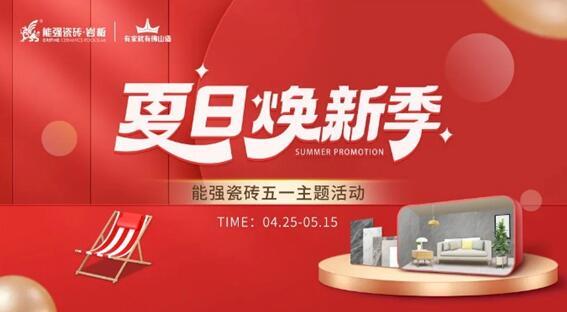 能強(qiáng)瓷磚×網(wǎng)紅達(dá)人，全民樂享五一“價(jià)”期！