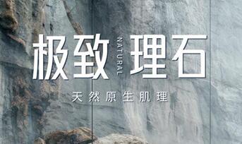 新品推介 | 能強(qiáng)瓷磚極致理石，綻放原石生命力
