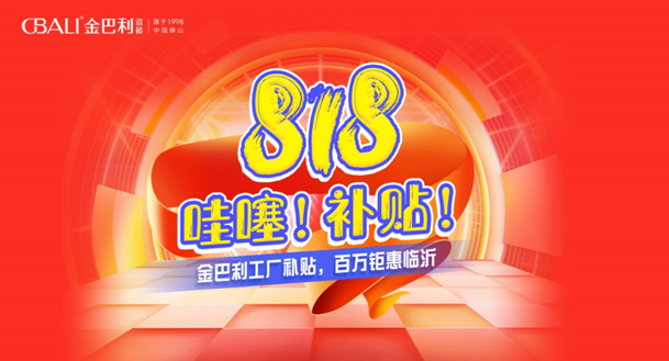 臨沂金巴利瓷磚818活動大促圓滿收官！