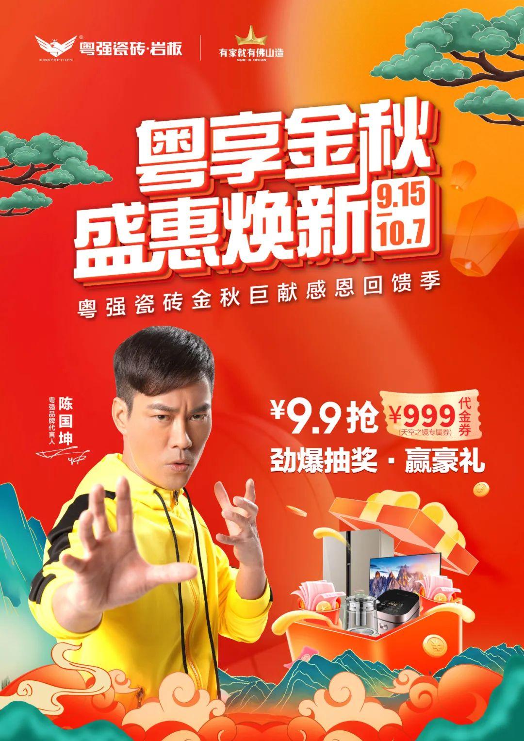 雙節(jié)狂歡，粵強瓷磚金秋盛宴，福利大放“價”