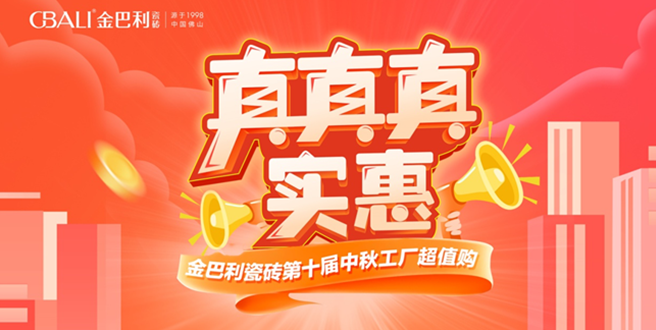 真真實(shí)惠丨金巴利瓷磚云南省聯(lián)動(dòng)活動(dòng)圓滿收官！