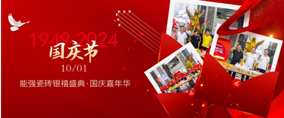能強瓷磚×銀禧盛典丨同心慶華誕，聚力譜新篇！
