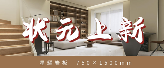 狀元上新?星耀巖板 | 星光視感，點亮你的品質(zhì)家居