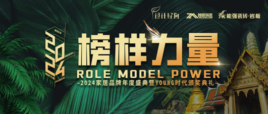榜樣力量｜能強瓷磚榮獲【年度原創(chuàng)設計產品金獎】！