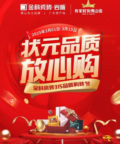狀元品質(zhì)放心購 | 金科瓷磚寵你們的時刻到啦~