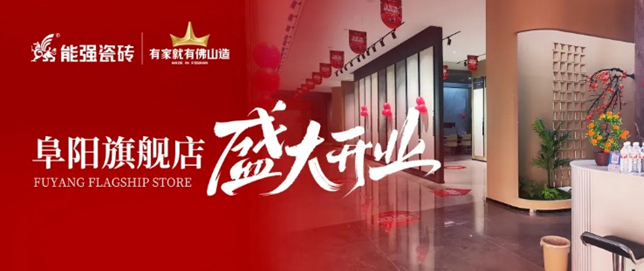 能強(qiáng)瓷磚阜陽(yáng)旗艦店盛大開(kāi)業(yè)，引領(lǐng)品質(zhì)生活新浪潮！