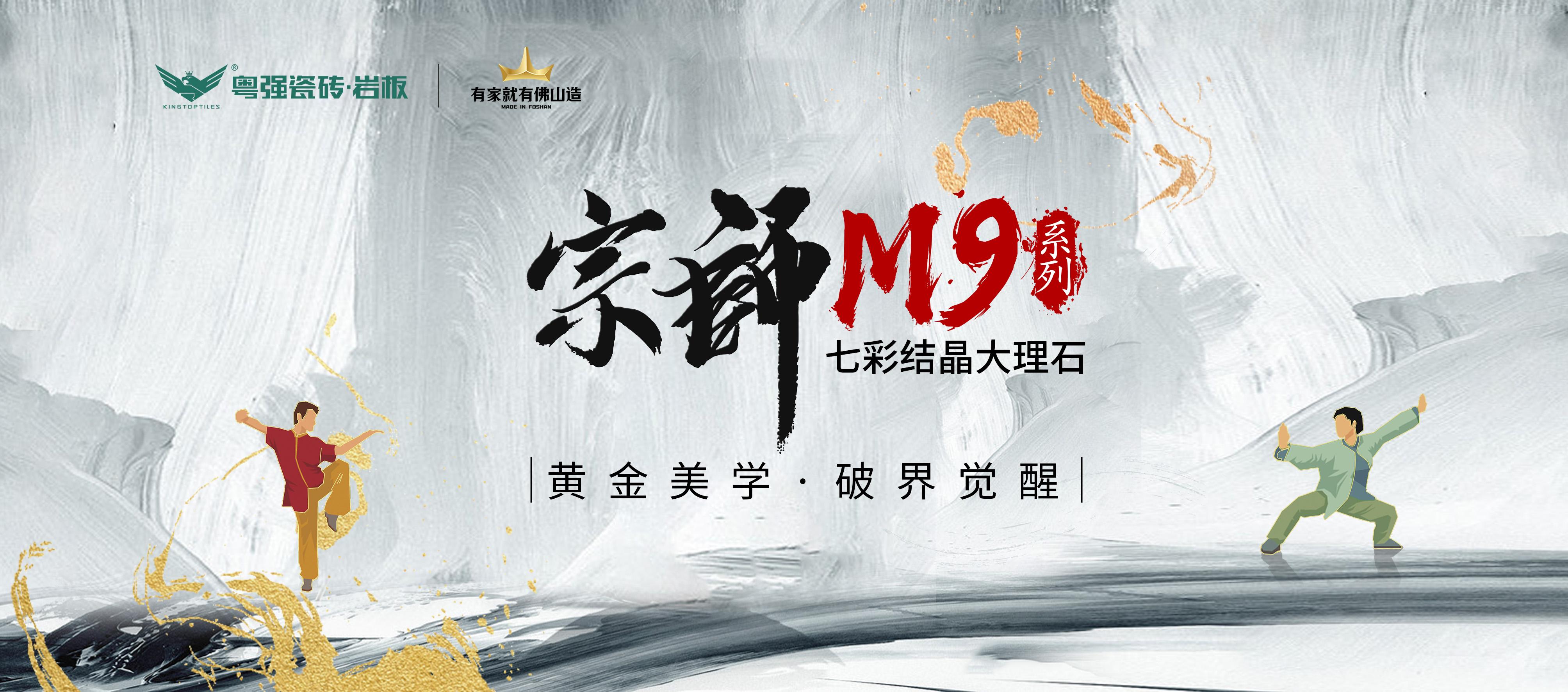 宗師M9系列  以800×1350mm黃金比例，重構(gòu)空間呼吸法則
